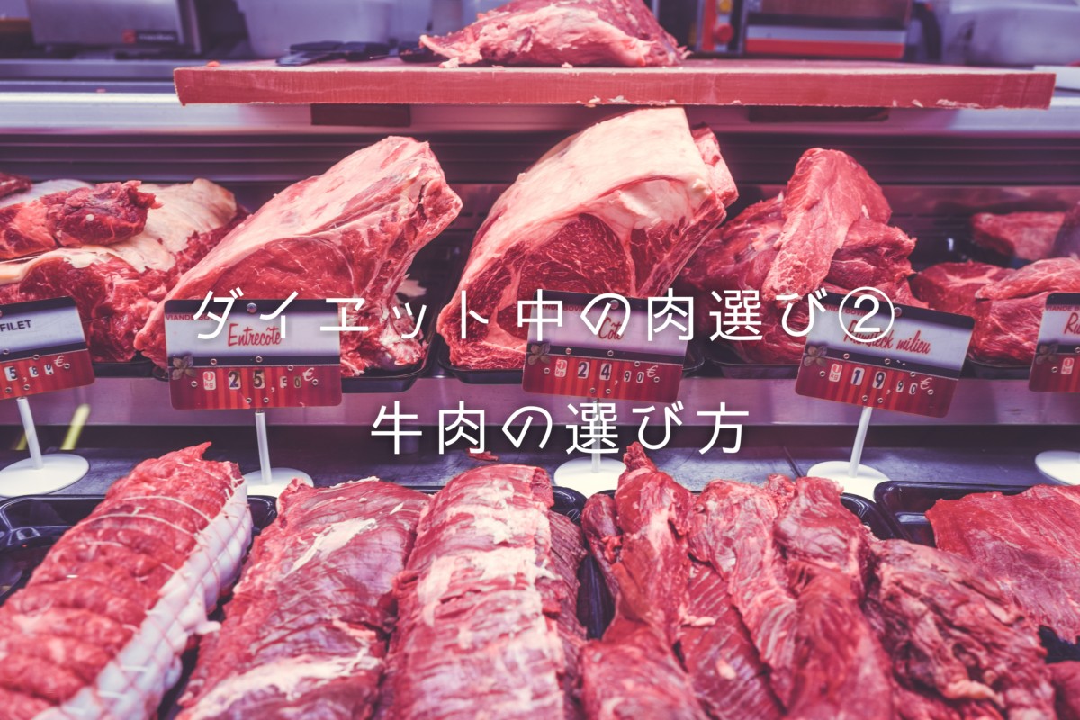 ダイエット中の肉選び➁【牛肉編】