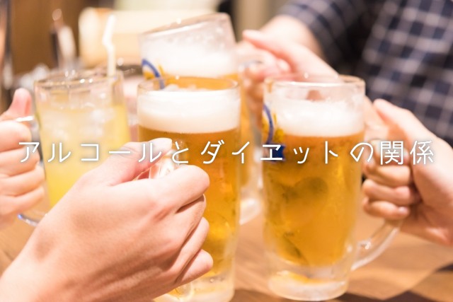 アルコールとダイエットの関係【酒飲みは要チェック】