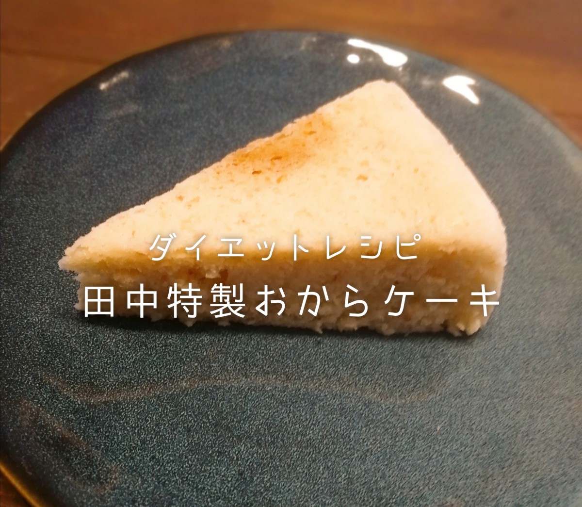 【ダイエット中の間食に】田中特製おからケーキレシピ