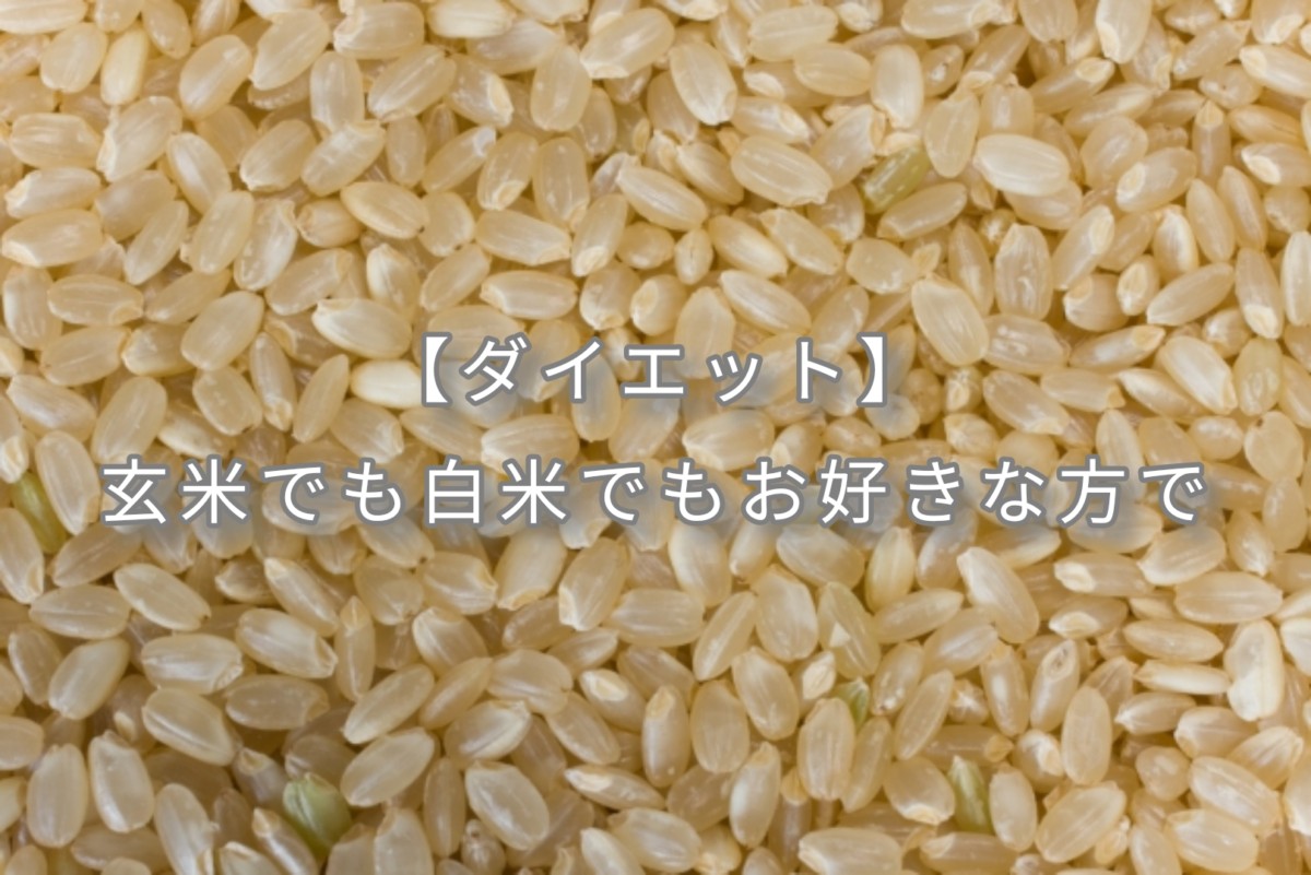 【ダイエット】玄米でも白米でもお好きな方で