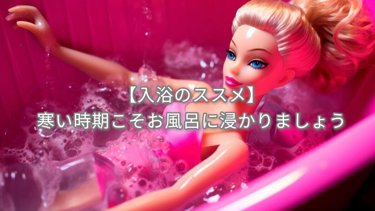 【入浴のススメ】寒い時期こそお風呂に浸かりましょう