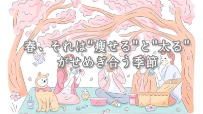 春、それは“痩せる”と“太る”がせめぎ合う季節