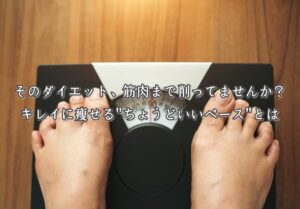 急な減量は筋肉も失う落とし穴。月に体重の5％以内が健康的なペースです。TRYCEがすすめる“無理なく痩せる”方法をご紹介します。