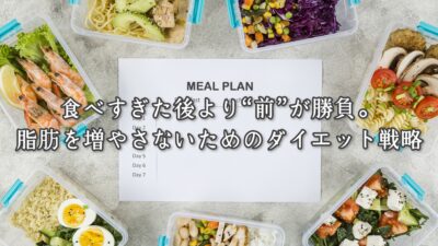 食べすぎた後より“前”が勝負。脂肪を増やさないためのダイエット戦略