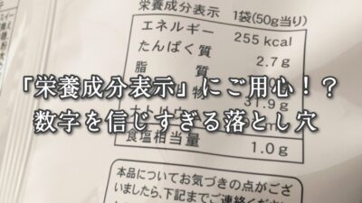 「栄養成分表示」にご用心！？数字を信じすぎる落とし穴