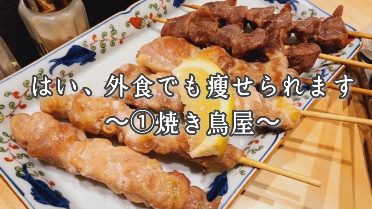 はい、外食でも痩せられます～①焼き鳥屋～
