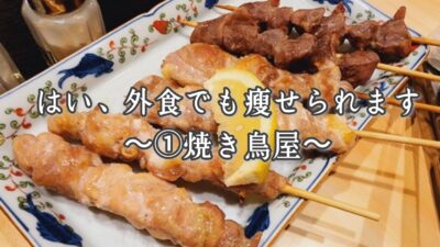 はい、外食でも痩せられます～①焼き鳥屋～