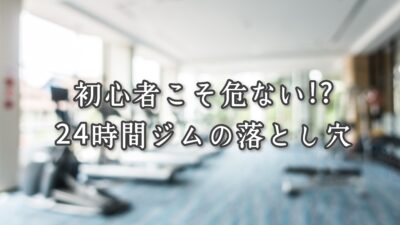 初心者こそ危ない!? 24時間ジムの落とし穴