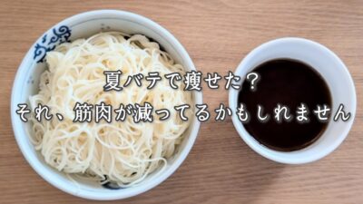 夏バテで痩せた？それ、筋肉が減ってるかもしれません