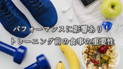パフォーマンスに影響あり！トレーニング前の食事の重要性