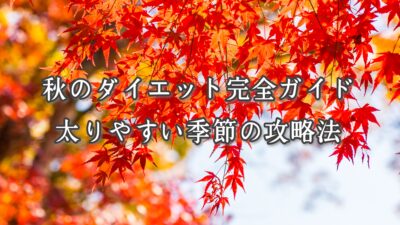 秋のダイエット完全ガイド｜太りやすい季節の攻略法