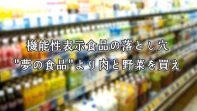 機能性表示食品の落とし穴｜“夢の食品”より肉と野菜を買え
