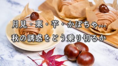 月見・栗・芋・かぼちゃ…秋の誘惑をどう乗り切るか