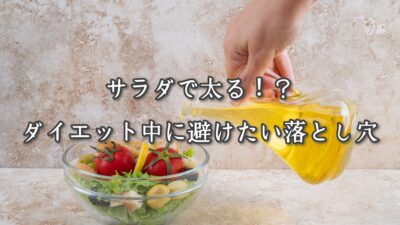 サラダで太る!? ダイエット中に避けたい落とし穴