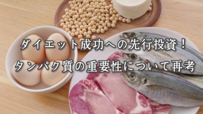 ダイエット成功への先行投資！タンパク質の重要性について再考