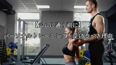 【ジムに通う前に】パーソナルトレーニングを受けるべき理由