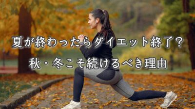 夏が終わったらダイエット終了？秋・冬こそ続けるべき理由