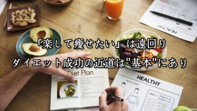 「楽して痩せたい」は遠回り｜ダイエット成功の近道は“基本”にあり