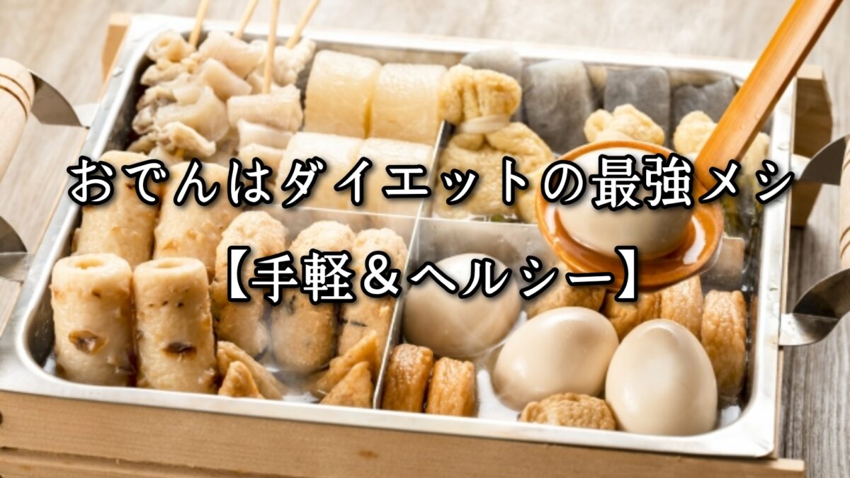 薬院・高砂エリアのパーソナルジムTRYCEが教える|おでんはダイエットの最強メシ【手軽&ヘルシー】