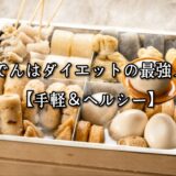 薬院・高砂エリアのパーソナルジムTRYCEが教える｜おでんはダイエットの最強メシ【手軽＆ヘルシー】