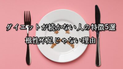 ダイエットが続かない人の特徴5選｜根性不足じゃない理由