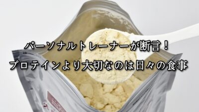 パーソナルトレーナーが断言！プロテインより大切なのは日々の食事
