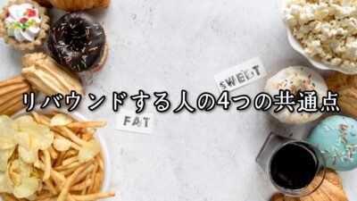 リバウンドする人の4つの共通点