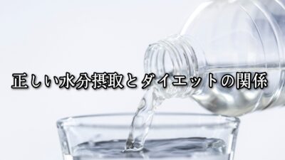 正しい水分摂取とダイエットの関係