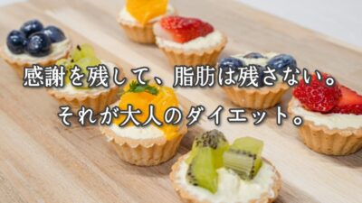 感謝を残して、脂肪は残さない。それが大人のダイエット。