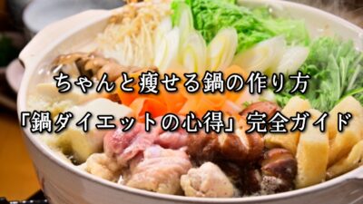 ちゃんと痩せる鍋の作り方｜「鍋ダイエットの心得」完全ガイド