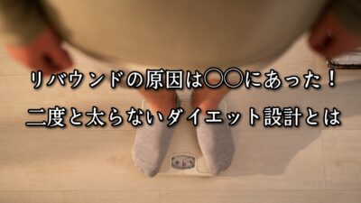 リバウンドの原因は○○にあった！二度と太らないダイエット設計とは