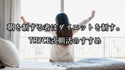 朝を制する者はダイエットを制す。TRYCE式朝活のすすめ