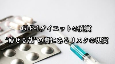 GLP-1ダイエットの真実｜“痩せる薬”の裏にあるリスクの現実