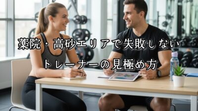 薬院・高砂エリアで失敗しないトレーナーの見極め方｜続けられる人と、挫折してしまう人の違い