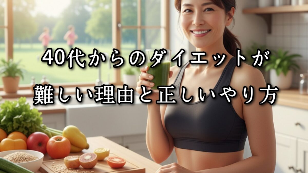 薬院・高砂のパーソナルジムTRYCEが教える|40代からダイエットが難しい理由と正しいやり方