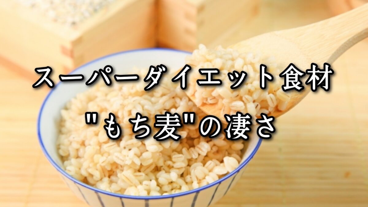 薬院・高砂エリアのパーソナルジムTRYCEが教える｜スーパーダイエット食材“もち麦”の凄さ