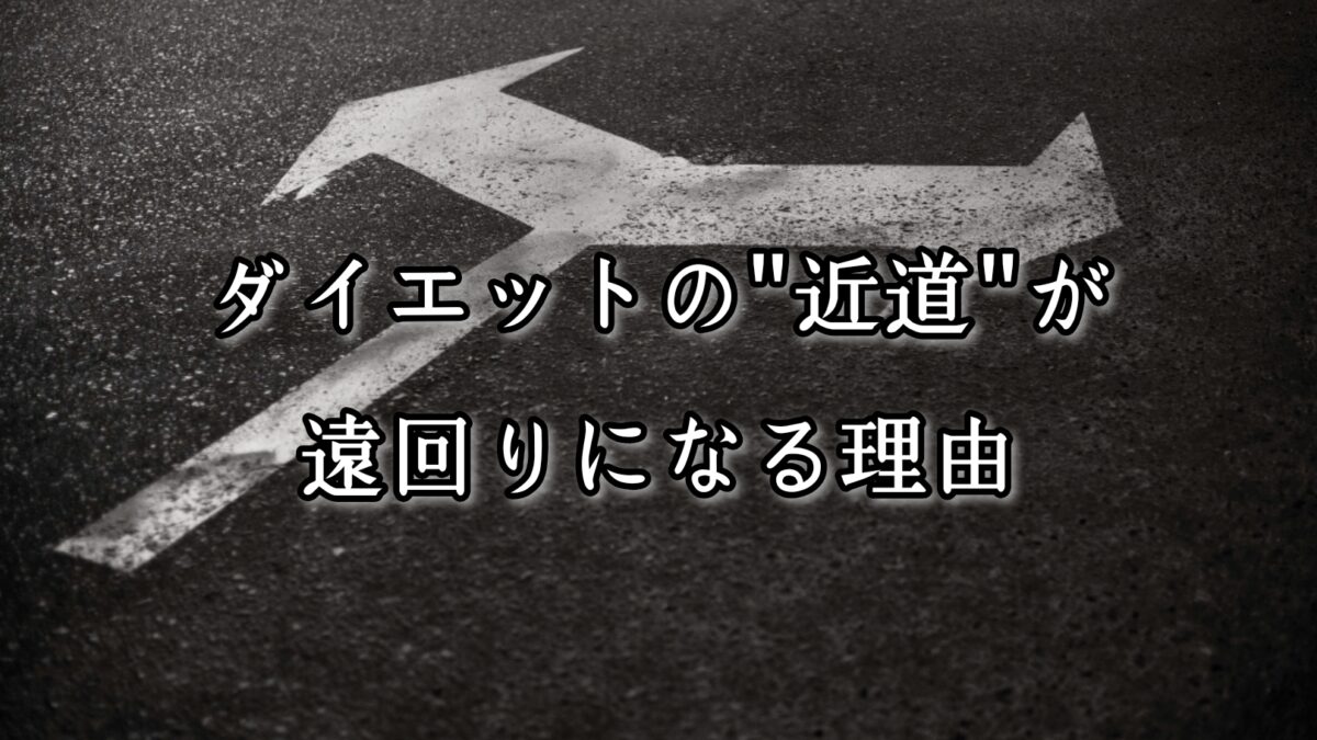 薬院・高砂エリアのパーソナルジムTRYCEが教える｜ダイエットの“近道”が遠回りになる理由