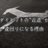 薬院・高砂エリアのパーソナルジムTRYCEが教える｜ダイエットの“近道”が遠回りになる理由