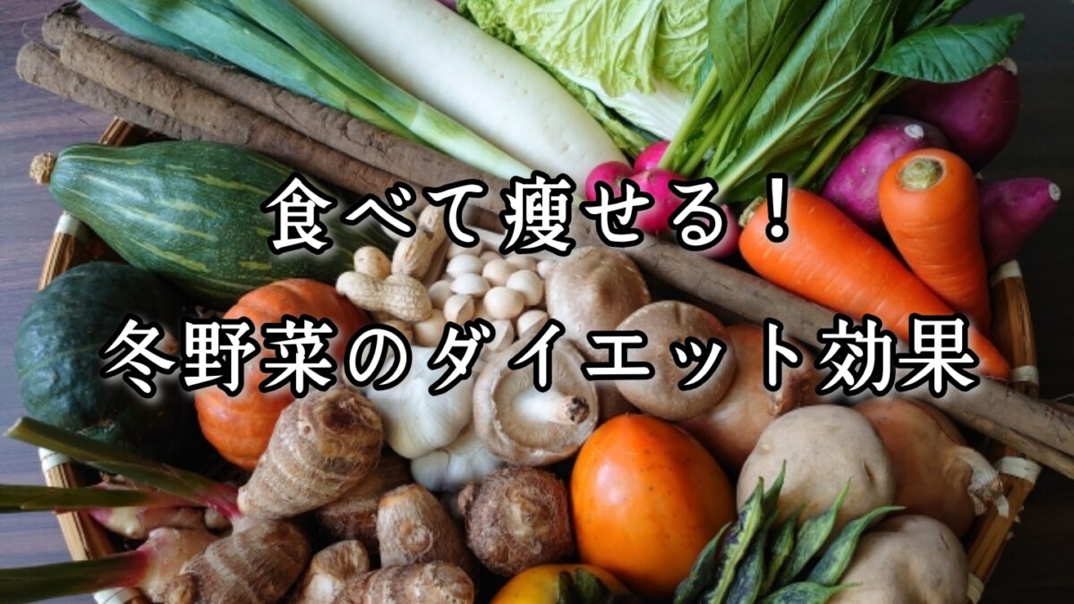 薬院・高砂エリアのパーソナルジムTRYCEが教える|食べて痩せる!冬野菜のダイエット効果