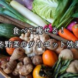 薬院・高砂エリアのパーソナルジムTRYCEが教える｜食べて痩せる！冬野菜のダイエット効果