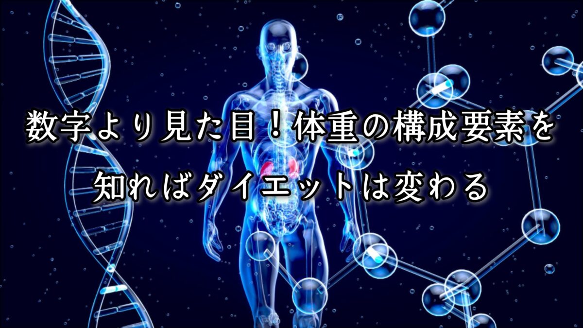薬院・高砂エリアのパーソナルジムTRYCEが教える｜数字より中身！体重の構成要素を知ればダイエットは変わる