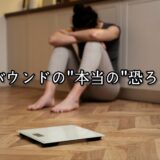 薬院・高砂エリアのパーソナルジムTRYCEが教える｜リバウンドの”本当の”恐ろしさ