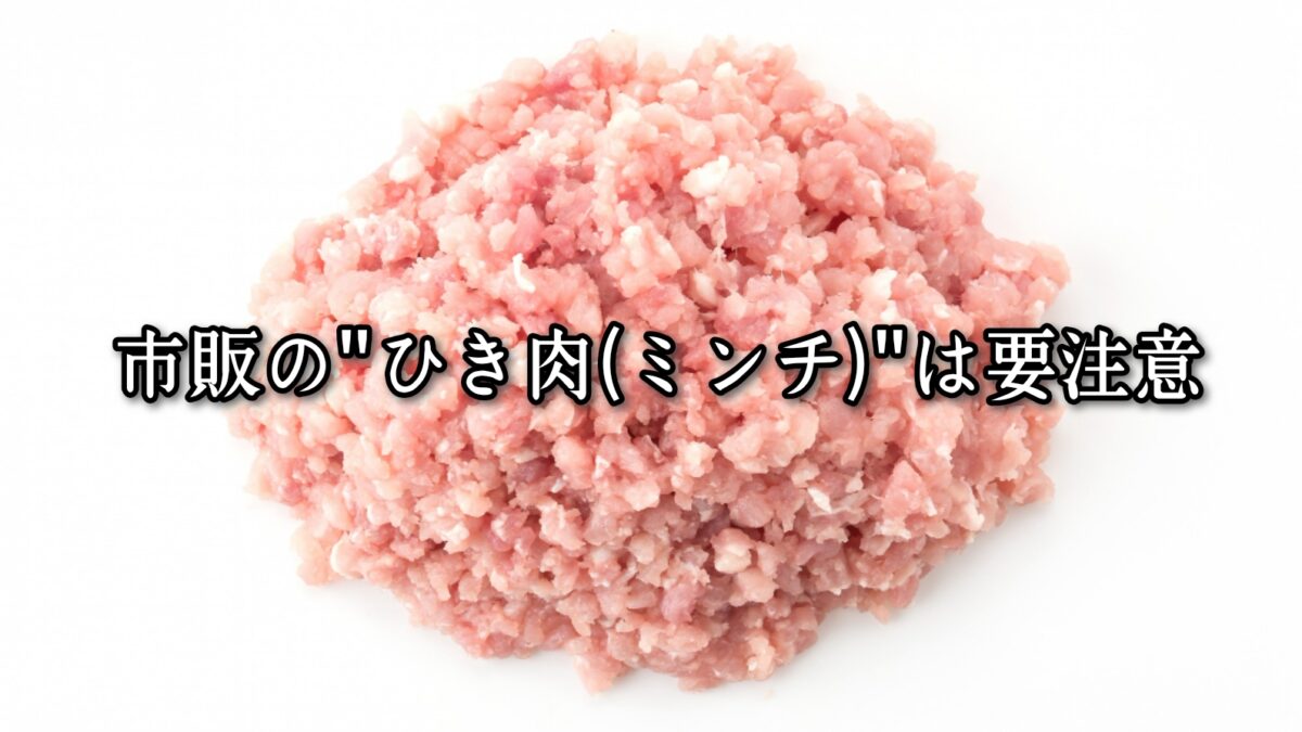 薬院・高砂エリアのパーソナルジムTRYCEが教える｜市販の”ひき肉（ミンチ）”は要注意