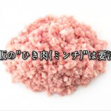 薬院・高砂エリアのパーソナルジムTRYCEが教える｜市販の”ひき肉（ミンチ）”は要注意