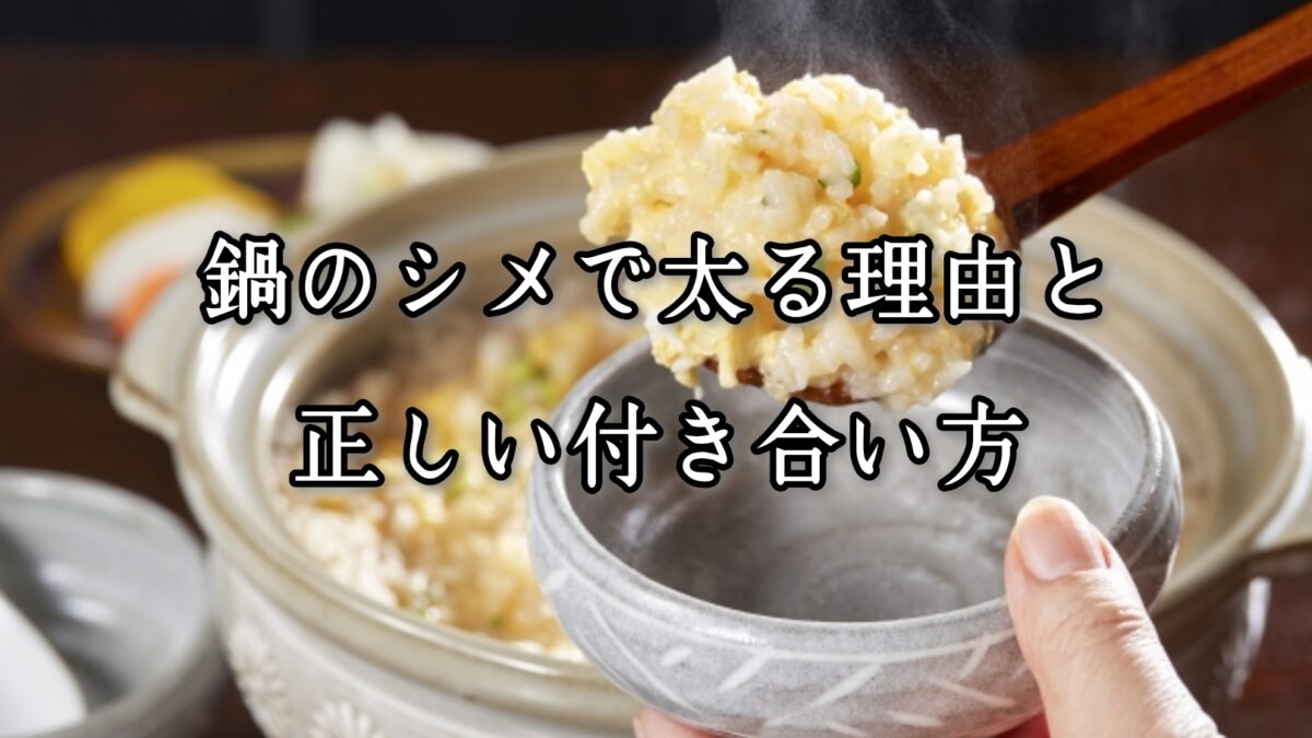 薬院・高砂エリアのパーソナルジムTRYCEが教える｜鍋のシメで太る理由と正しい付き合い方