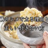 薬院・高砂エリアのパーソナルジムTRYCEが教える｜鍋のシメで太る理由と正しい付き合い方