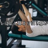 薬院・高砂エリアのパーソナルジムTRYCEが教える｜筋トレは足し算よりも引き算が大切