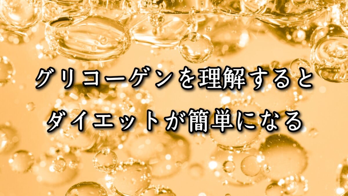 薬院・高砂エリアのパーソナルジムTRYCEが教える｜グリコーゲンを理解するとダイエットが簡単になる