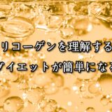 薬院・高砂エリアのパーソナルジムTRYCEが教える｜グリコーゲンを理解するとダイエットが簡単になる