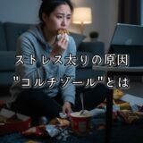 薬院・高砂エリアのパーソナルジムTRYCEが教える｜ストレス太りの原因”コルチゾール″とは